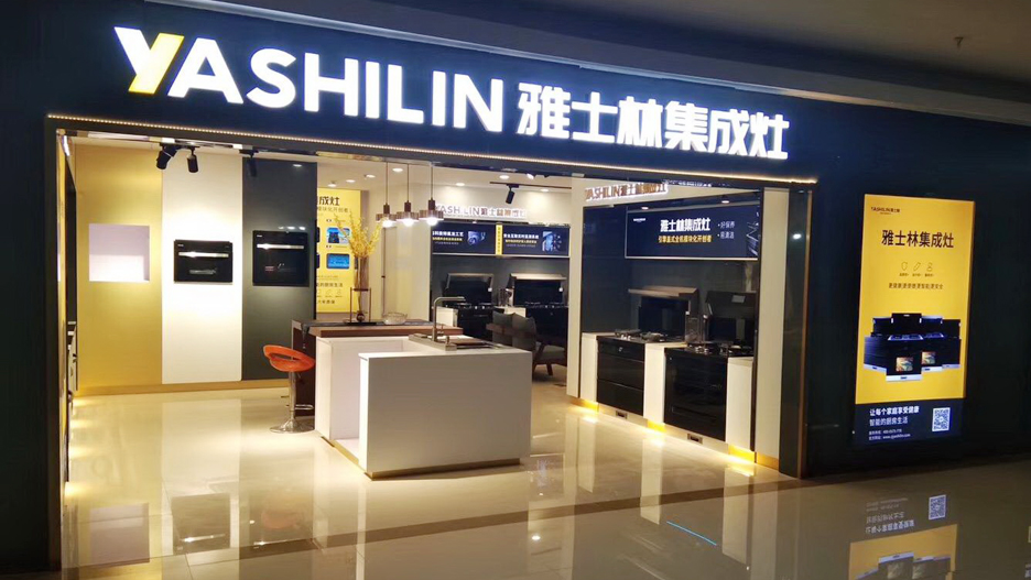 雅士林集成灶