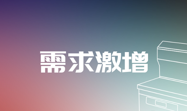 需求激增