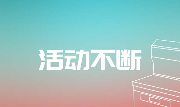 活动不断