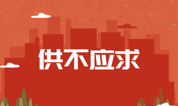 供不应求