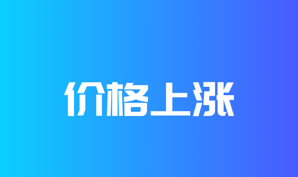 价格上涨