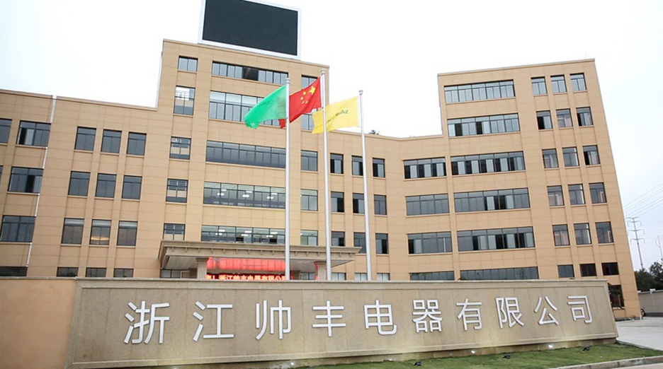 浙江帅丰电器有限公司