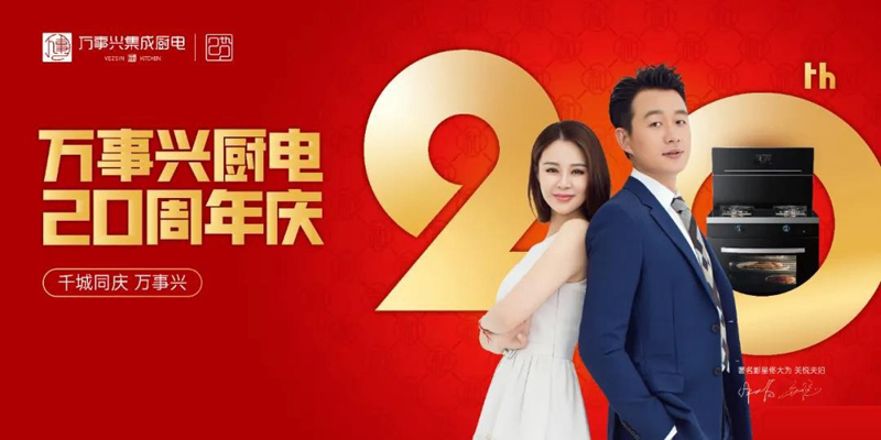 佟大为夫妇代言万事兴集成灶